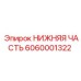 6060001322 НИЖНЯЯ ЧАСТЬ Epiroc