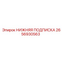 2656930563 НИЖНЯЯ ПОДПИСКА Epiroc