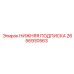 2656930563 НИЖНЯЯ ПОДПИСКА Epiroc