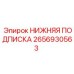 2656930563 НИЖНЯЯ ПОДПИСКА Epiroc