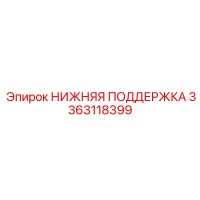 3363118399 НИЖНЯЯ ПОДДЕРЖКА (Epiroc)