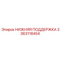 3363118454 НИЖНЯЯ ПОДДЕРЖКА Epiroc