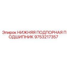 9753217357 Lower Support Bearing Epiroc