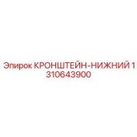 1310643900 КРОНШТЕЙН-НИЖНИЙ Epiroc