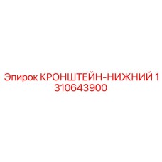1310643900 КРОНШТЕЙН-НИЖНИЙ Epiroc