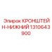 1310643900 КРОНШТЕЙН-НИЖНИЙ Epiroc