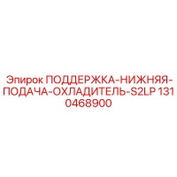 1310468900 ПОДДЕРЖКА-НИЖНЯЯ-ПОДАЧА-ОХЛАДИТЕЛЬ-S2LP Epiroc