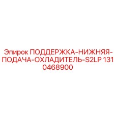 1310468900 ПОДДЕРЖКА-НИЖНЯЯ-ПОДАЧА-ОХЛАДИТЕЛЬ-S2LP Epiroc