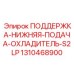 1310468900 ПОДДЕРЖКА-НИЖНЯЯ-ПОДАЧА-ОХЛАДИТЕЛЬ-S2LP Epiroc
