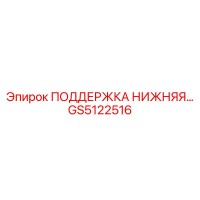 GS5122516 ПОДДЕРЖКА НИЖНЯЯ… Epiroc