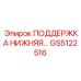 GS5122516 ПОДДЕРЖКА НИЖНЯЯ… Epiroc