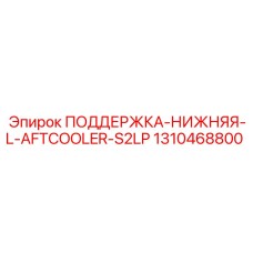 1310468800 ПОДДЕРЖКА-НИЖНЯЯ-L-AFTCOOLER-S2LP Epiroc
