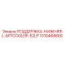 1310468800 ПОДДЕРЖКА-НИЖНЯЯ-L-AFTCOOLER-S2LP Epiroc
