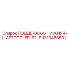 1310468801 ПОДДЕРЖКА-НИЖНЯЯ-L-AFTCOOLER-S2LP Epiroc