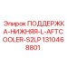 1310468801 ПОДДЕРЖКА-НИЖНЯЯ-L-AFTCOOLER-S2LP Epiroc