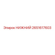 2651617603 НИЖНИЙ Epiroc