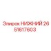 2651617603 НИЖНИЙ Epiroc