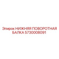 5730008091 НИЖНЯЯ ПОВОРОТНАЯ БАЛКА Epiroc