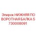 5730008091 НИЖНЯЯ ПОВОРОТНАЯ БАЛКА Epiroc