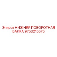 9753215575 НИЖНЯЯ ПОВОРОТНАЯ БАЛКА Epiroc