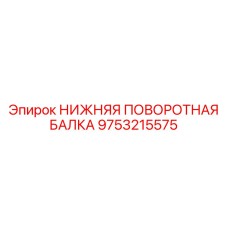9753215575 НИЖНЯЯ ПОВОРОТНАЯ БАЛКА Epiroc