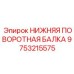 9753215575 НИЖНЯЯ ПОВОРОТНАЯ БАЛКА Epiroc