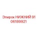 9106189921 НИЖНИЙ Epiroc