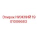 1901006683 НИЖНИЙ Эпирок (Epiroc)