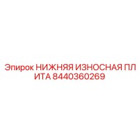 8440360269 НИЖНЯЯ ИЗНОСНАЯ ПЛИТА Epiroc