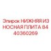 8440360269 НИЖНЯЯ ИЗНОСНАЯ ПЛИТА Epiroc