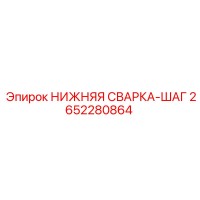 2652280864 НИЖНЯЯ СВАРКА-ШАГ Epiroc