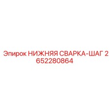 2652280864 НИЖНЯЯ СВАРКА-ШАГ Epiroc