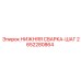 2652280864 НИЖНЯЯ СВАРКА-ШАГ Epiroc