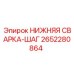 2652280864 НИЖНЯЯ СВАРКА-ШАГ Epiroc