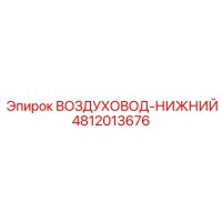 4812013676 ВОЗДУХОВОД-НИЖНИЙ - Epiroc