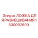 Изображение ложки для размешивания Epiroc с номером 1630092600