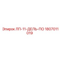 1807011019 ЛП-11-ДЕЛЬ-ПО Epiroc