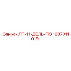 1807011019 ЛП-11-ДЕЛЬ-ПО Epiroc
