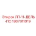 1807011019 ЛП-11-ДЕЛЬ-ПО Epiroc