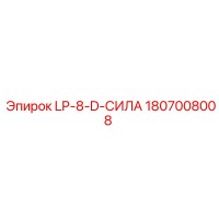 1807008008 LP-8-D-СИЛА Epiroc