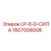 1807008008 LP-8-D-СИЛА Epiroc
