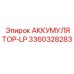 3360328283 АККУМУЛЯТОР-LP Epiroc