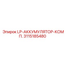 3115185480 LP-АККУМУЛЯТОР-КОМП. Epiroc