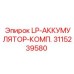 3115239580 LP-АККУМУЛЯТОР-КОМП. Epiroc