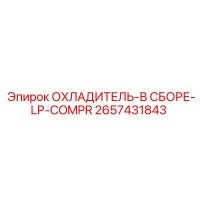 2657431843 ОХЛАДИТЕЛЬ-В СБОРЕ-LP-COMPR Epiroc