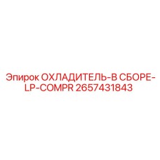 2657431843 ОХЛАДИТЕЛЬ-В СБОРЕ-LP-COMPR Epiroc