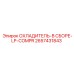 2657431843 ОХЛАДИТЕЛЬ-В СБОРЕ-LP-COMPR Epiroc