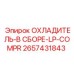 2657431843 ОХЛАДИТЕЛЬ-В СБОРЕ-LP-COMPR Epiroc