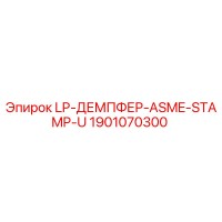 1901070300 LP-ДЕМПФЕР-ASME-STAMP-U Epiroc