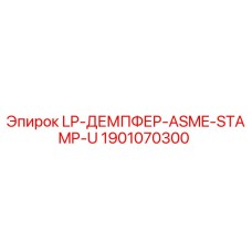 1901070300 LP-ДЕМПФЕР-ASME-STAMP-U Epiroc